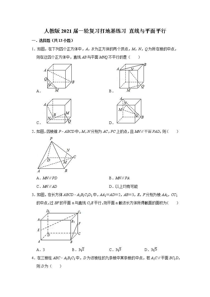 人教版2021届一轮复习打地基练习 直线与平面平行01