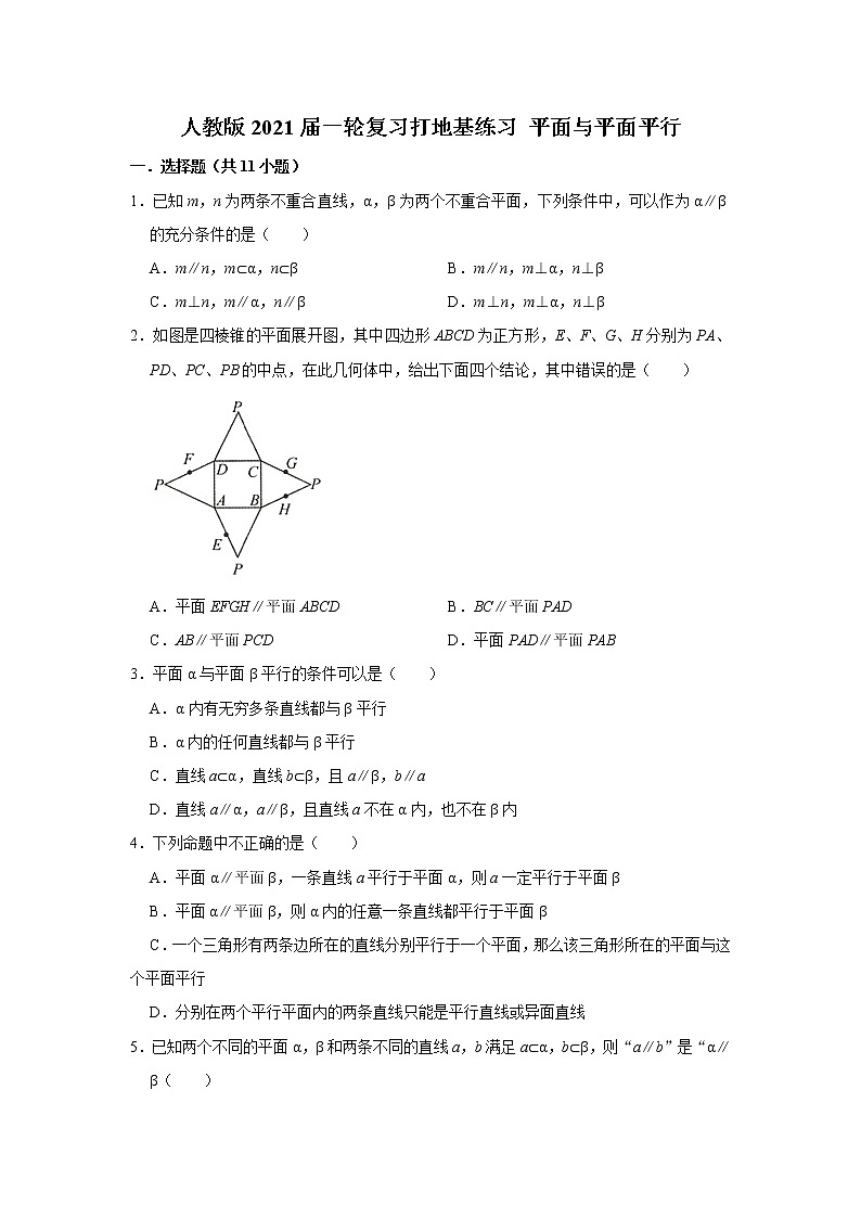 人教版2021届一轮复习打地基练习 平面与平面平行01