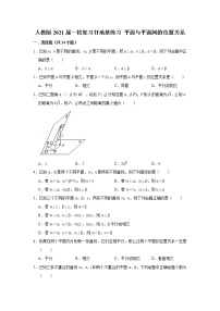 人教版2021届一轮复习打地基练习 平面与平面间的位置关系