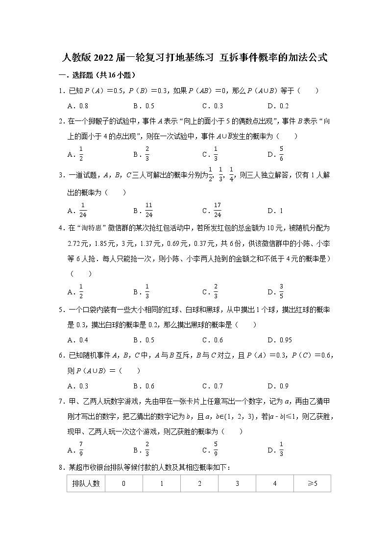 人教版2022屆一輪復(fù)習(xí)打地基練習(xí) 互拆事件概率的加法公式第1頁