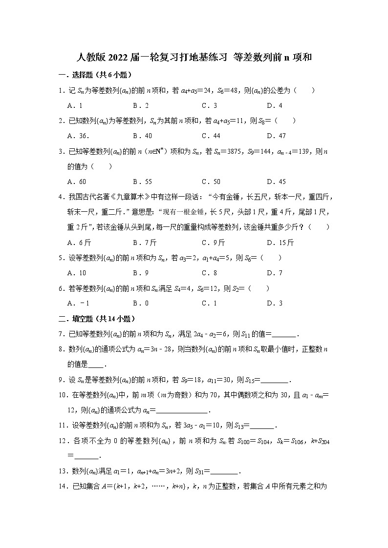 人教版2022届一轮复习打地基练习 等差数列前n项和第1页