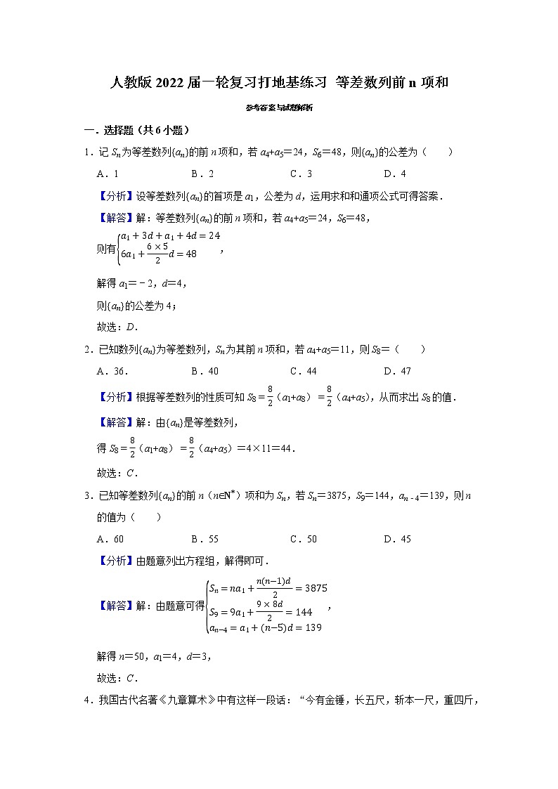 人教版2022届一轮复习打地基练习 等差数列前n项和第3页