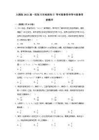 人教版2022屆一輪復(fù)習(xí)打地基練習(xí) 等可能事件和等可能事件的概率