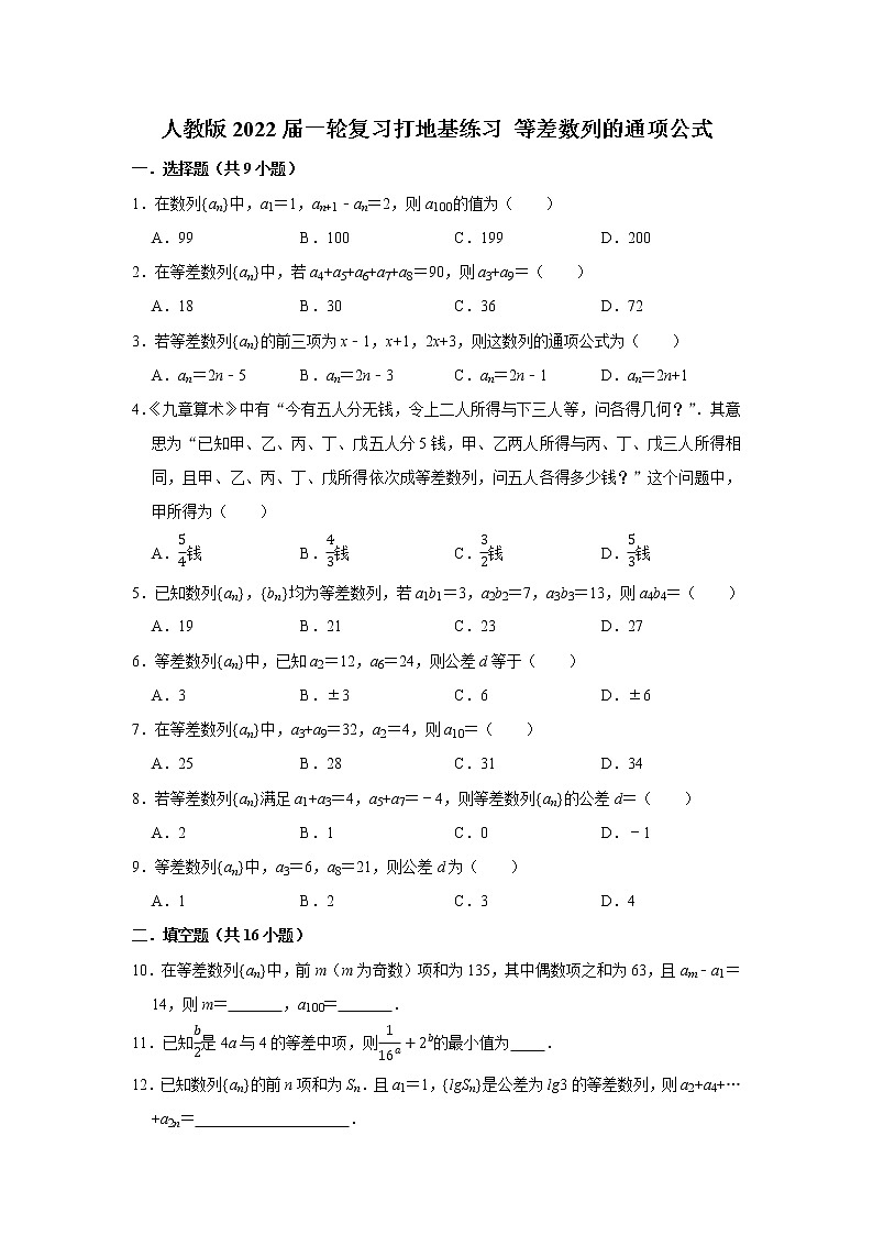 人教版2022届一轮复习打地基练习 等差数列的通项公式第1页
