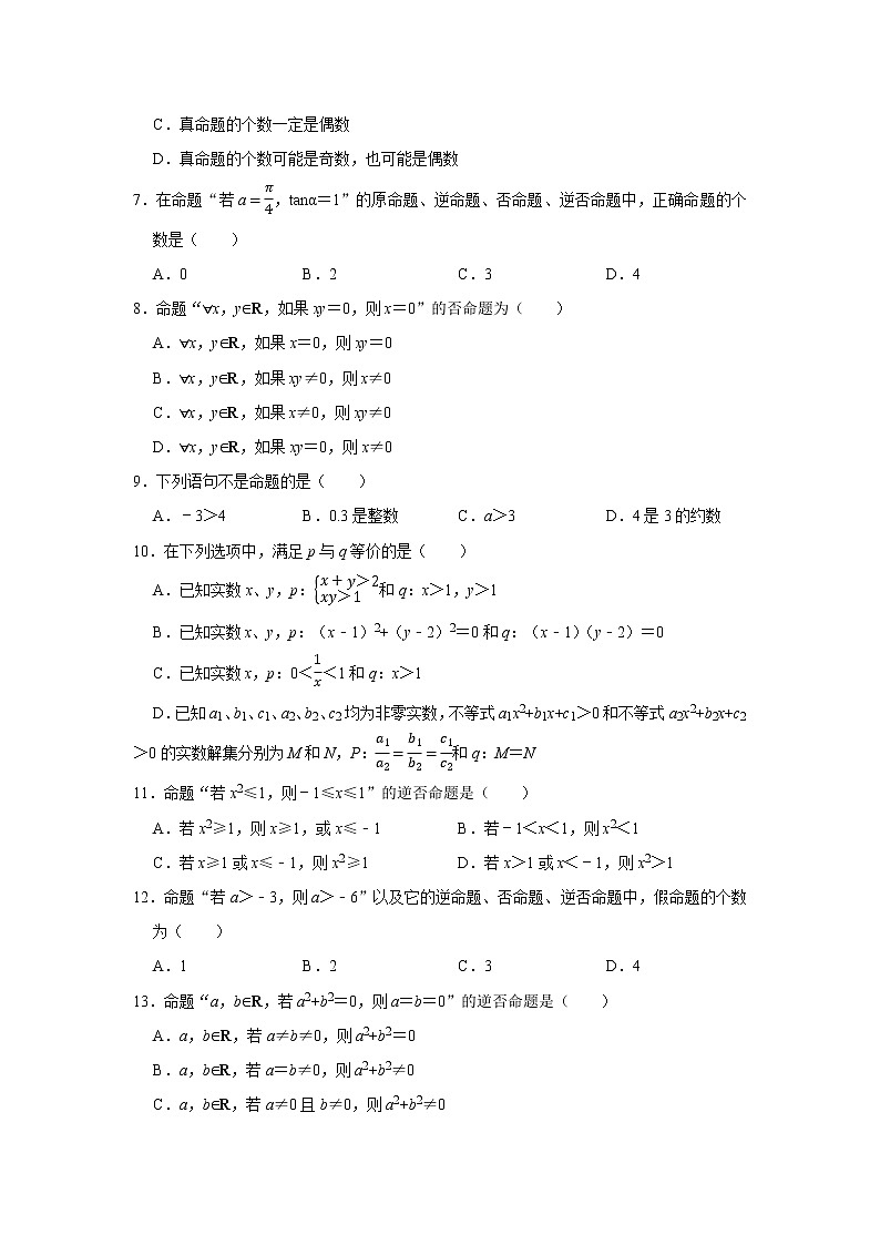 人教版2022届一轮复习打地基练习 四种命题第2页