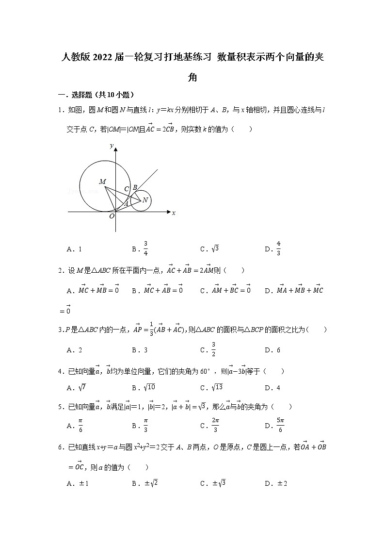 人教版2022届一轮复习打地基练习 数量积表示两个向量的夹角第1页