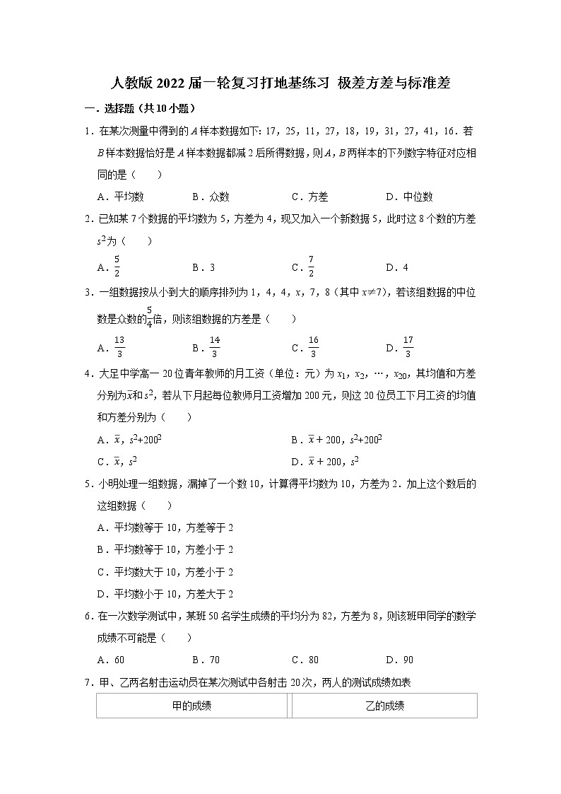 人教版2022届一轮复习打地基练习 极差方差与标准差第1页