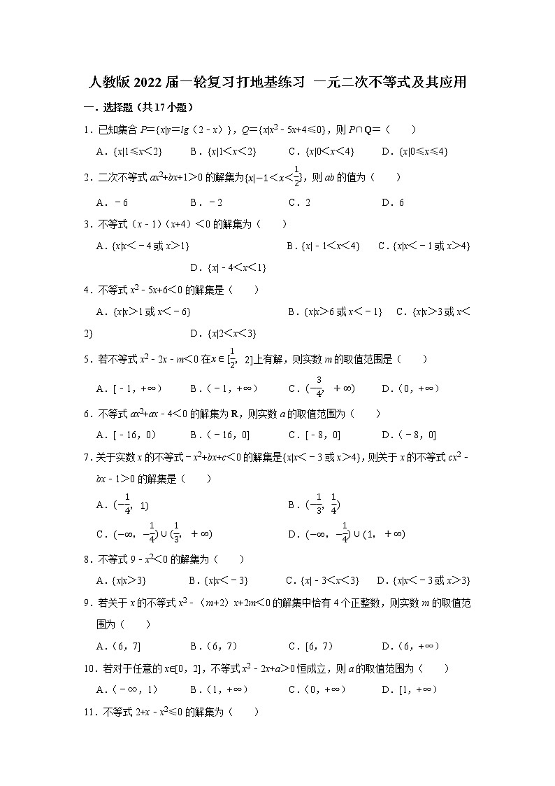 人教版2022届一轮复习打地基练习 一元二次不等式及其应用第1页