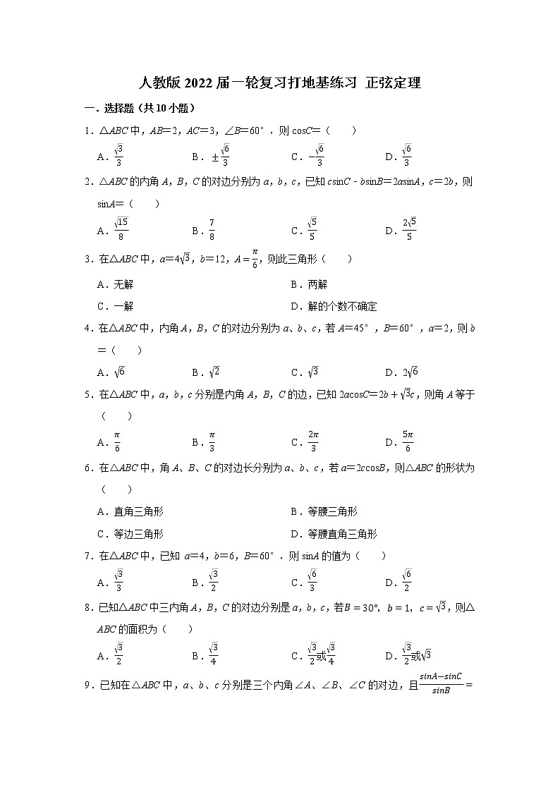 人教版2022届一轮复习打地基练习 正弦定理01