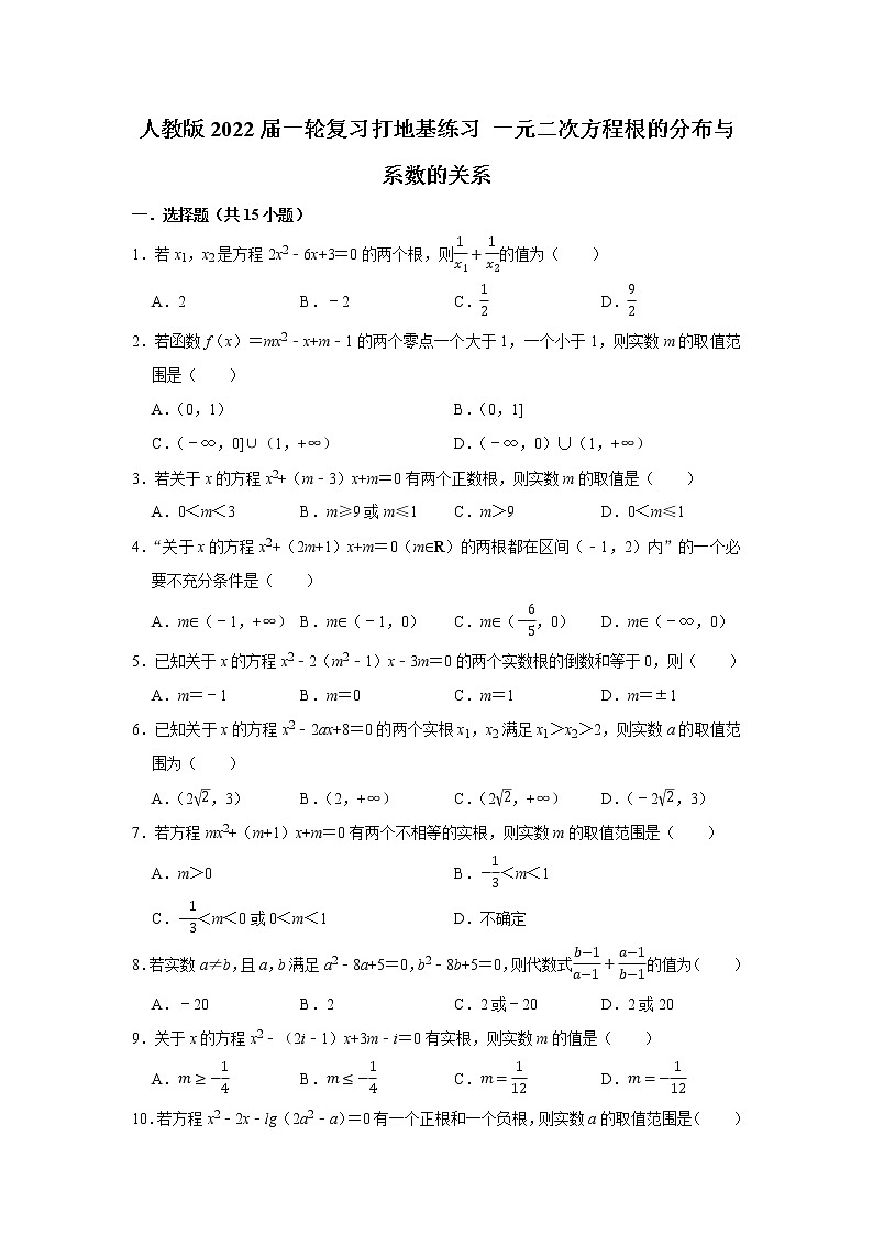 人教版2022届一轮复习打地基练习 一元二次方程根的分布与系数的关系第1页