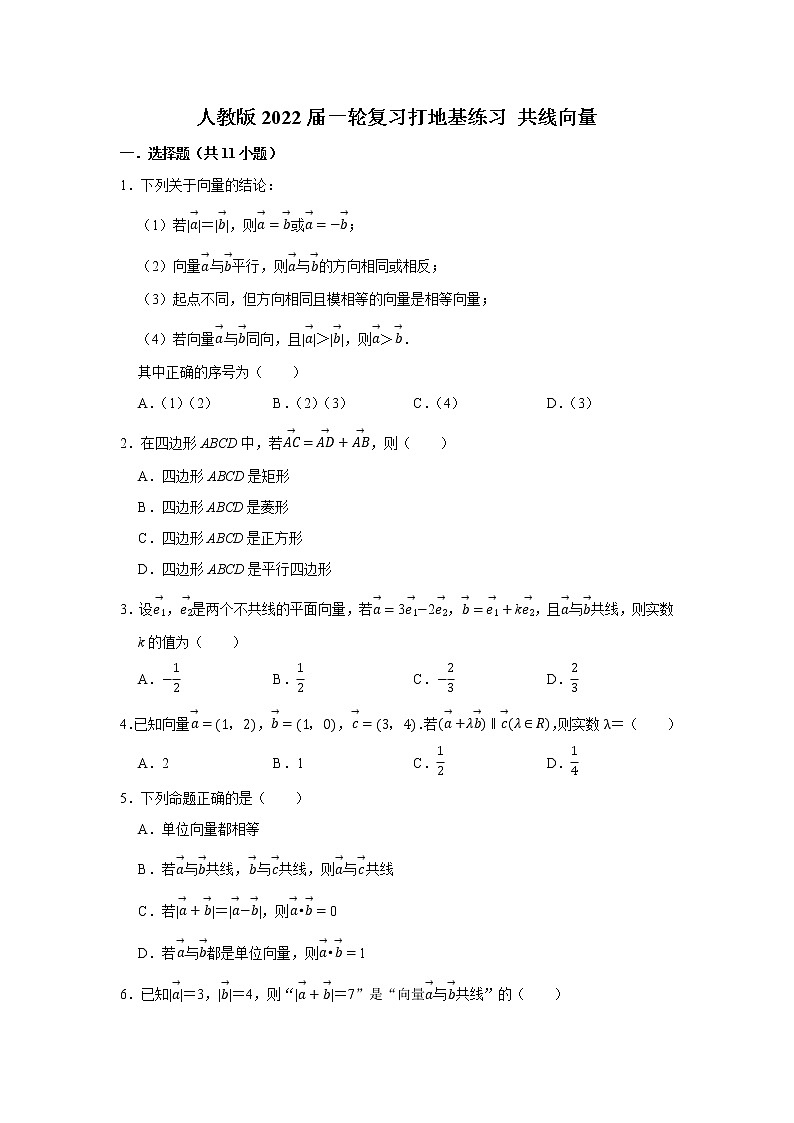 人教版2022届一轮复习打地基练习 共线向量第1页