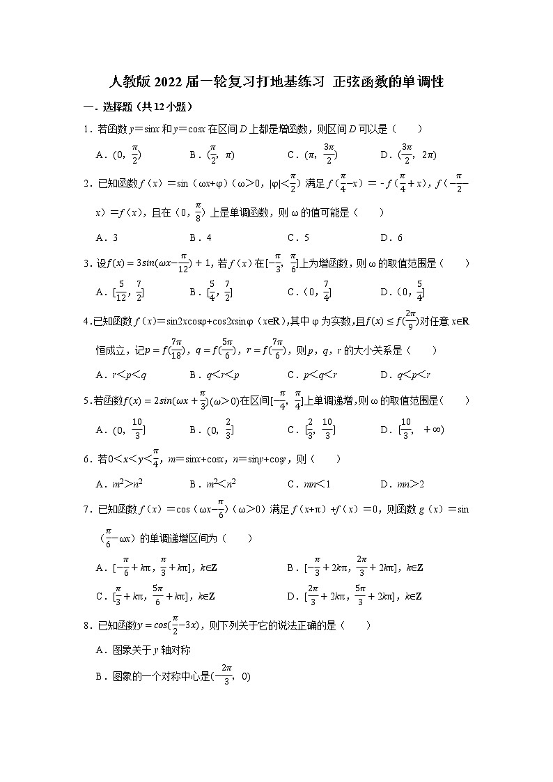 人教版2022届一轮复习打地基练习 正弦函数的单调性第1页