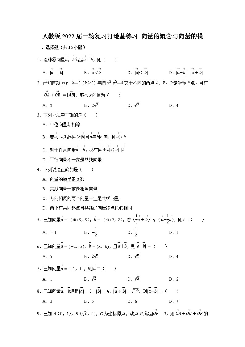人教版2022届一轮复习打地基练习 向量的概念与向量的模第1页