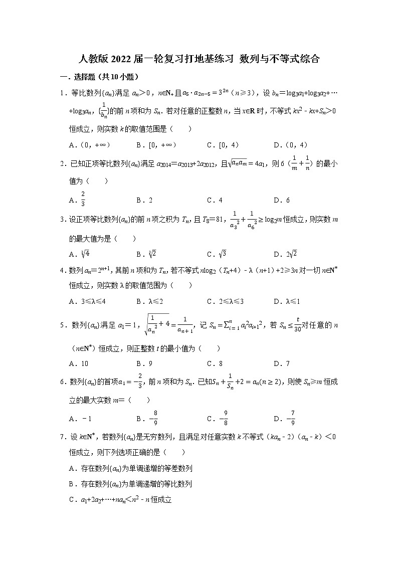 人教版2022届一轮复习打地基练习 数列与不等式综合第1页
