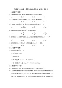 人教版2022届一轮复习打地基练习 扇形计算公式