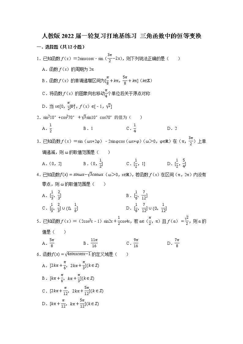 人教版2022届一轮复习打地基练习 三角函数中的恒等变换第1页