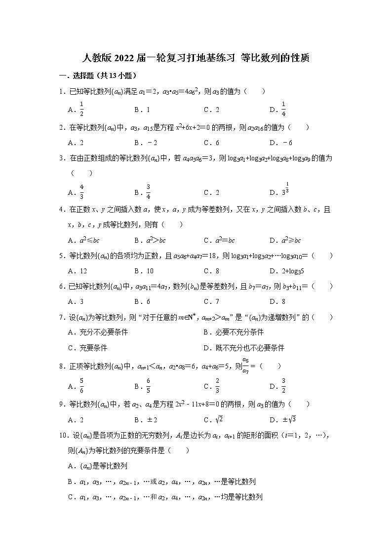 人教版2022届一轮复习打地基练习 等比数列的性质第1页