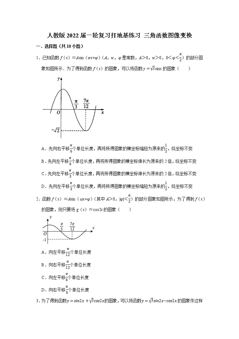 人教版2022届一轮复习打地基练习 三角函数图像变换第1页