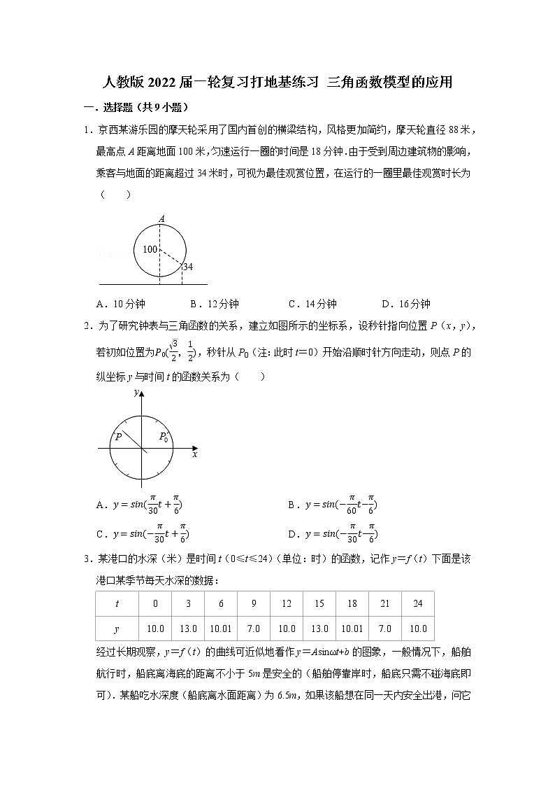 人教版2022届一轮复习打地基练习 三角函数模型的应用第1页