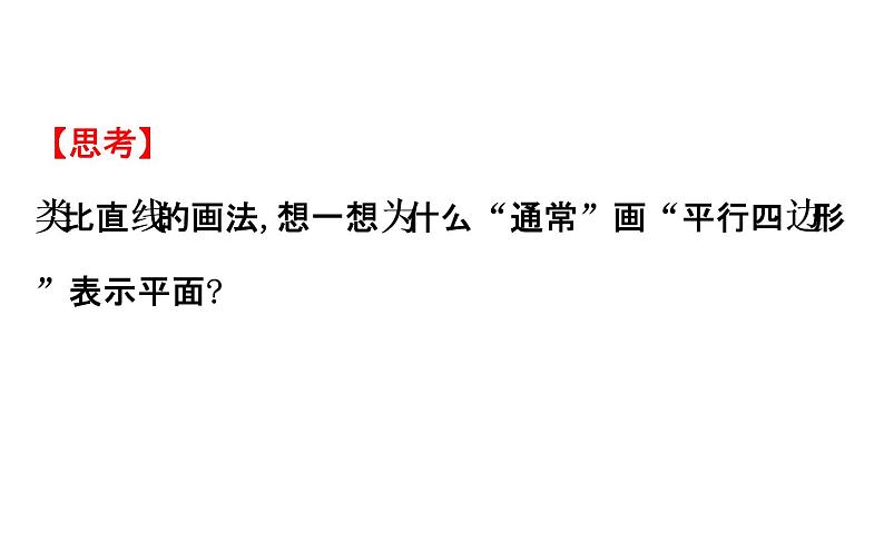 高中数学人教A版必修2第2章 点、直线、平面之间的位置关系 2.1.1 平 面课件第6页