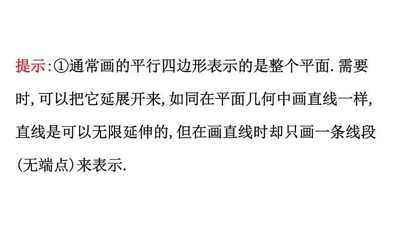 高中数学人教A版必修2第2章 点、直线、平面之间的位置关系 2.1.1 平 面课件第7页