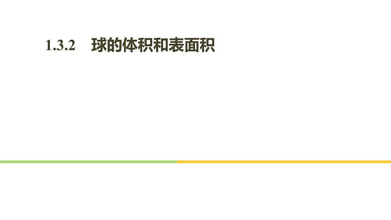 人教A版高中数学必修二第一章球的体积和表面积课件第1页