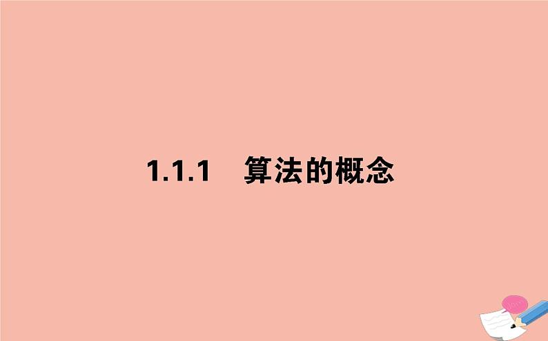 高中数学第一章算法初步1.1.1算法的概念课件新人教A版必修3(1)第1页