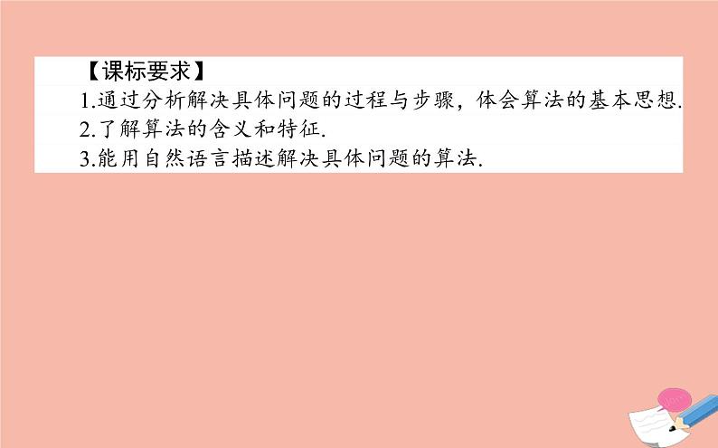 高中数学第一章算法初步1.1.1算法的概念课件新人教A版必修3(1)第2页