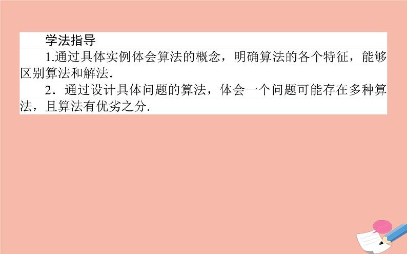 高中数学第一章算法初步1.1.1算法的概念课件新人教A版必修3(1)第4页