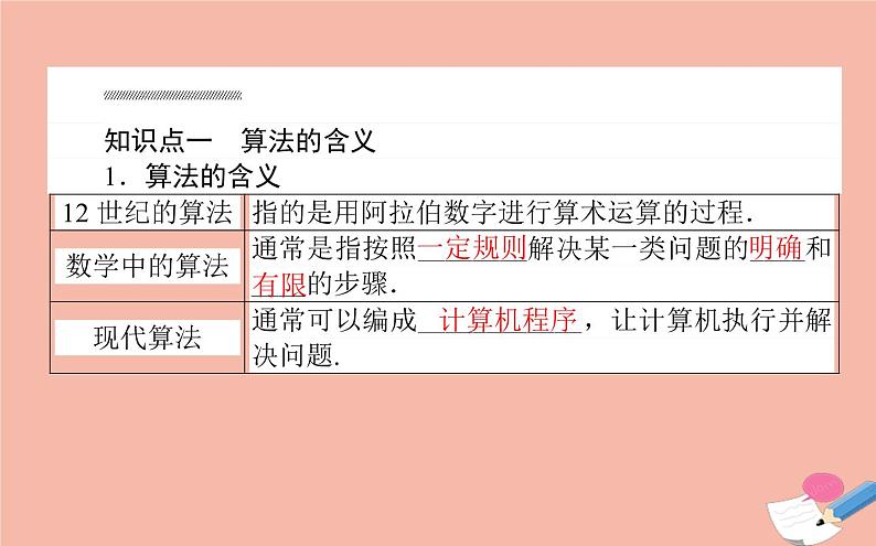 高中数学第一章算法初步1.1.1算法的概念课件新人教A版必修3(1)第5页
