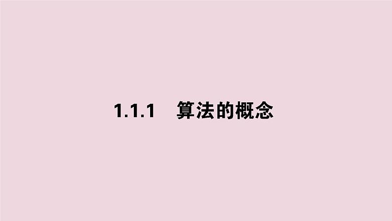 高中数学第一章算法初步1.1.1算法的概念课件新人教A版必修301