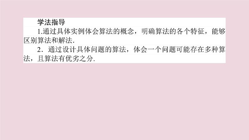 高中数学第一章算法初步1.1.1算法的概念课件新人教A版必修304