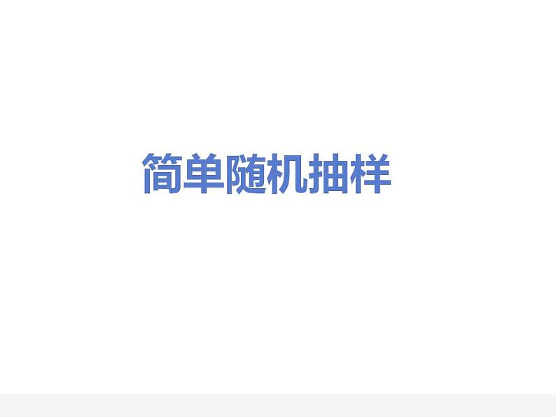 人教A版高中数学必修三2.1.1简单随机抽样 课件(28张PPT)课件05