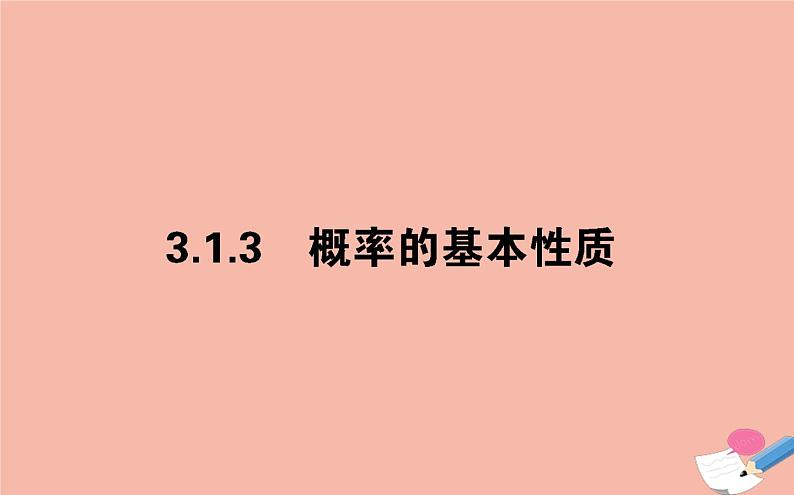 高中数学第三章概率3.1.3概率的基本性质课件新人教A版必修301