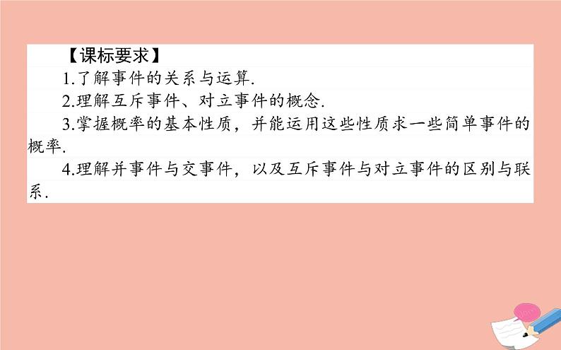高中数学第三章概率3.1.3概率的基本性质课件新人教A版必修302