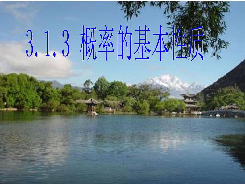 人教版数学必修3第三章3.1.3概率的基本性质课件(共22张PPT)第1页