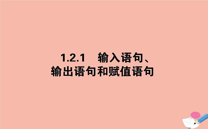 高中数学第一章算法初步1.2.1输入语句输出语句和赋值语句课件新人教A版必修3(1)第1页