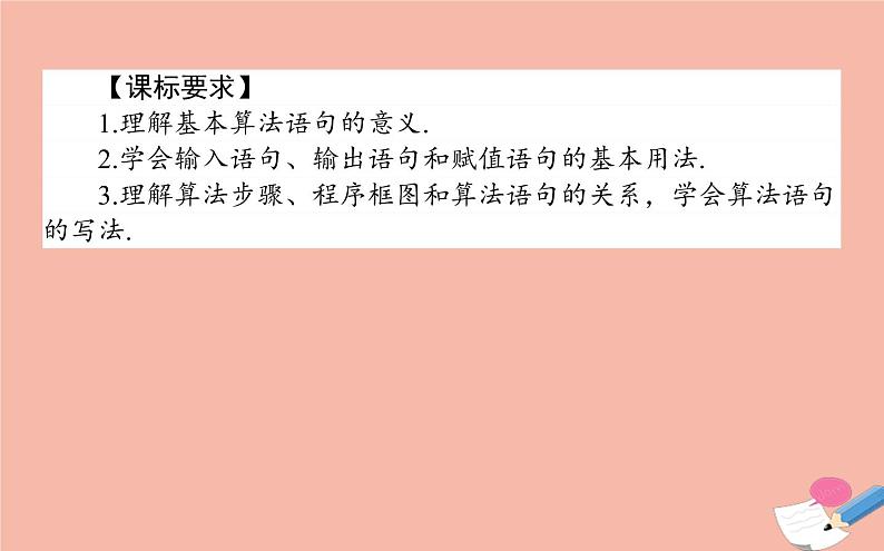 高中数学第一章算法初步1.2.1输入语句输出语句和赋值语句课件新人教A版必修3(1)第2页