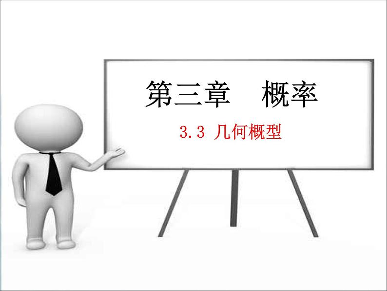 人教A版数学必修3第三章3.3.1几何概型课件(共27张PPT)01