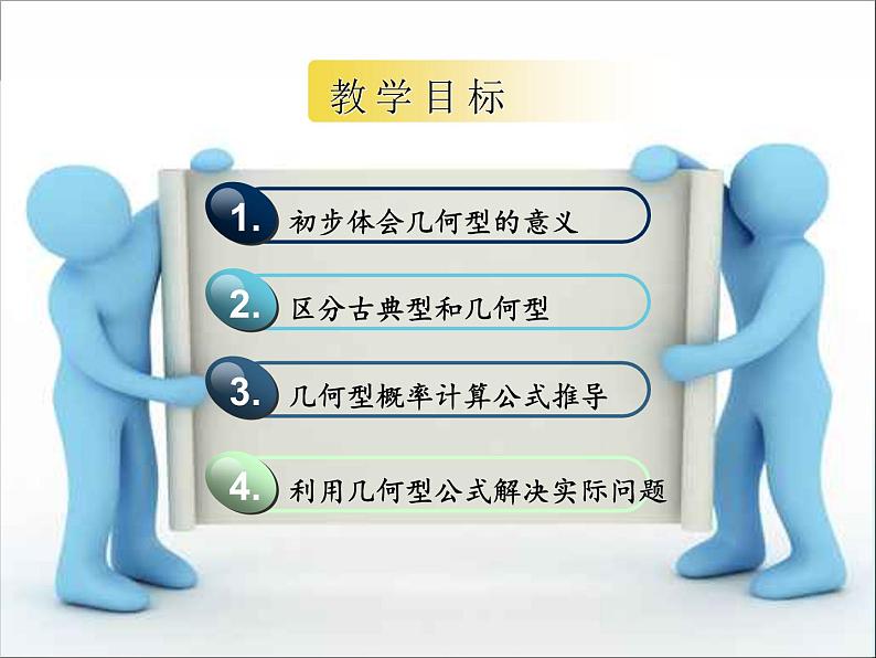人教A版数学必修3第三章3.3.1几何概型课件(共27张PPT)02