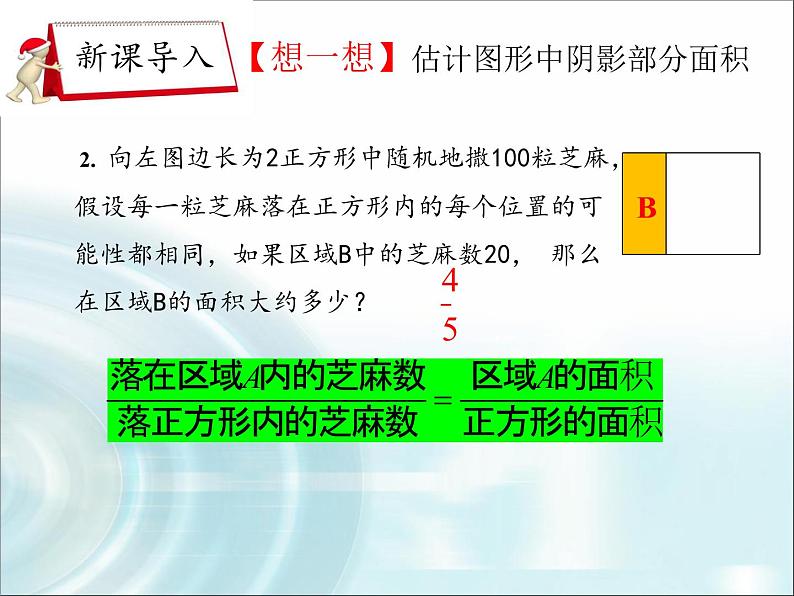 人教A版数学必修3第三章3.3.1几何概型课件(共27张PPT)04