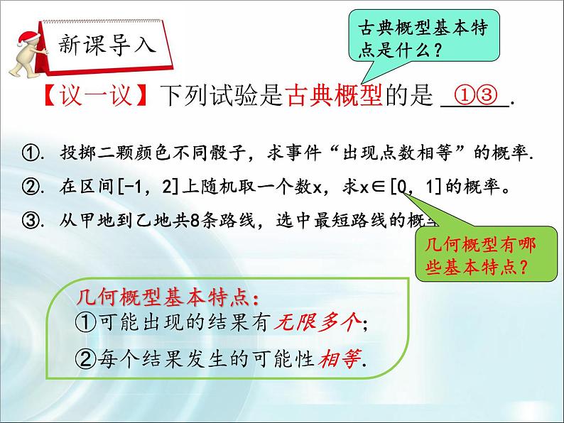 人教A版数学必修3第三章3.3.1几何概型课件(共27张PPT)07