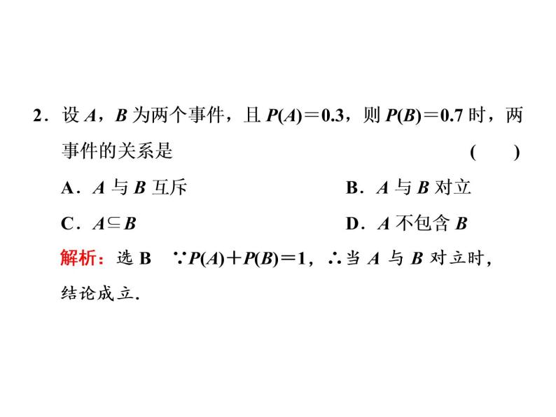 人教A版高中数学必修三3.1.3  概率的基本性质（22张ppt）课件07