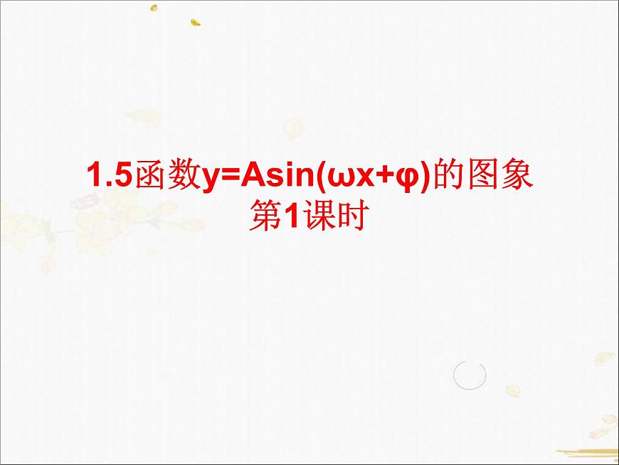 高中數(shù)學(xué)人教A版必修4課件-1.5 函數(shù)y=Asin(wx+φ)的圖象2課時(shí)（18張PPT）第1頁