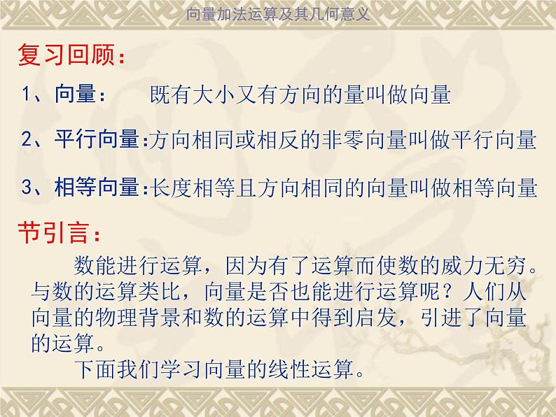 人教版高一数学必修四 2.2 平面向量的线性运算课件课件(共18张PPT)第1页