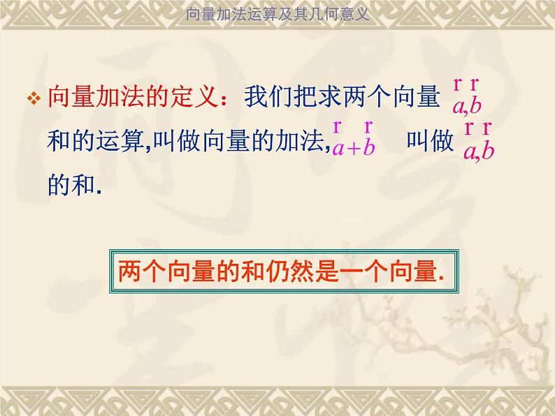 人教版高一数学必修四 2.2 平面向量的线性运算课件课件(共18张PPT)第5页