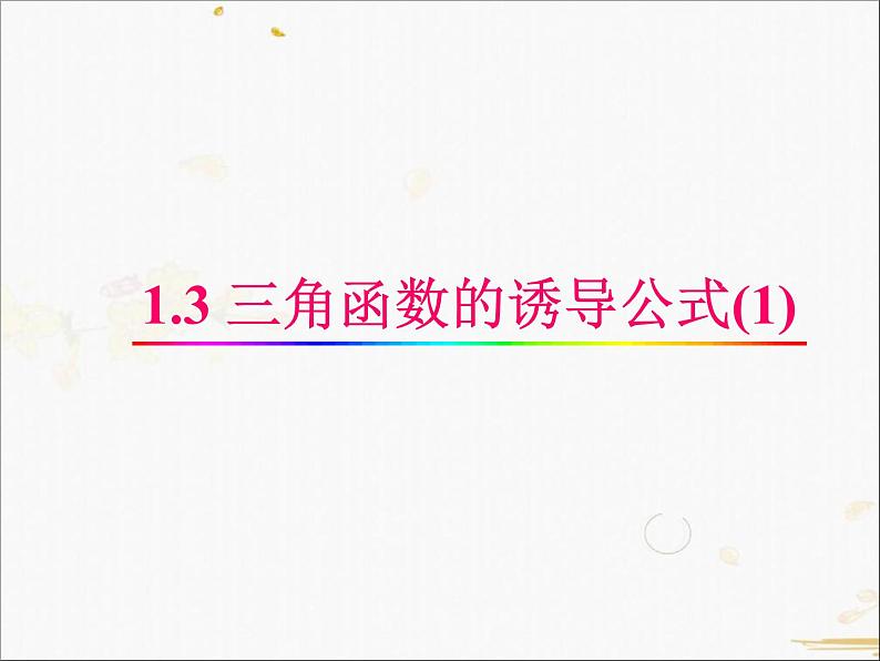 高中数学人教A版必修4课件-1.3三角函数的诱导公式 2课时(22张PPT)第1页