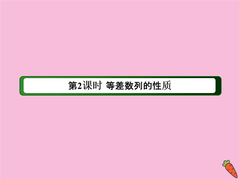 高中数学第二章数列2.2.2等差数列的性质课件新人教A版必修5第3页