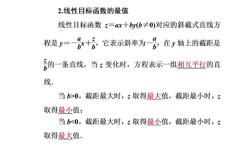 数学人教A版必修5课件3.3二元一次不等式(组)与简单的线性3.3.2第1课时 简单的线性规划问题第5页