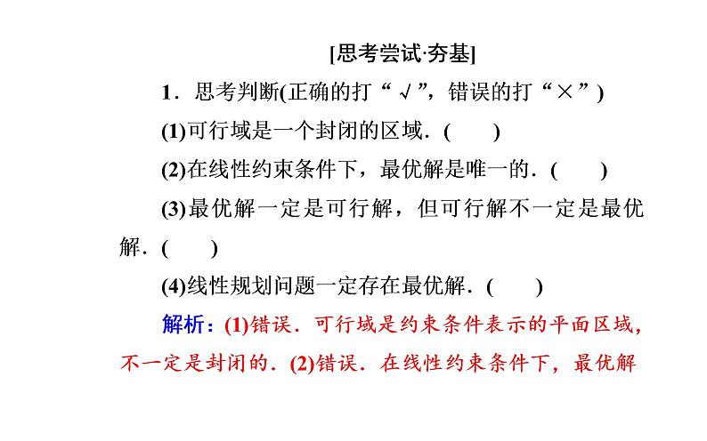 数学人教A版必修5课件3.3二元一次不等式(组)与简单的线性3.3.2第1课时 简单的线性规划问题第6页